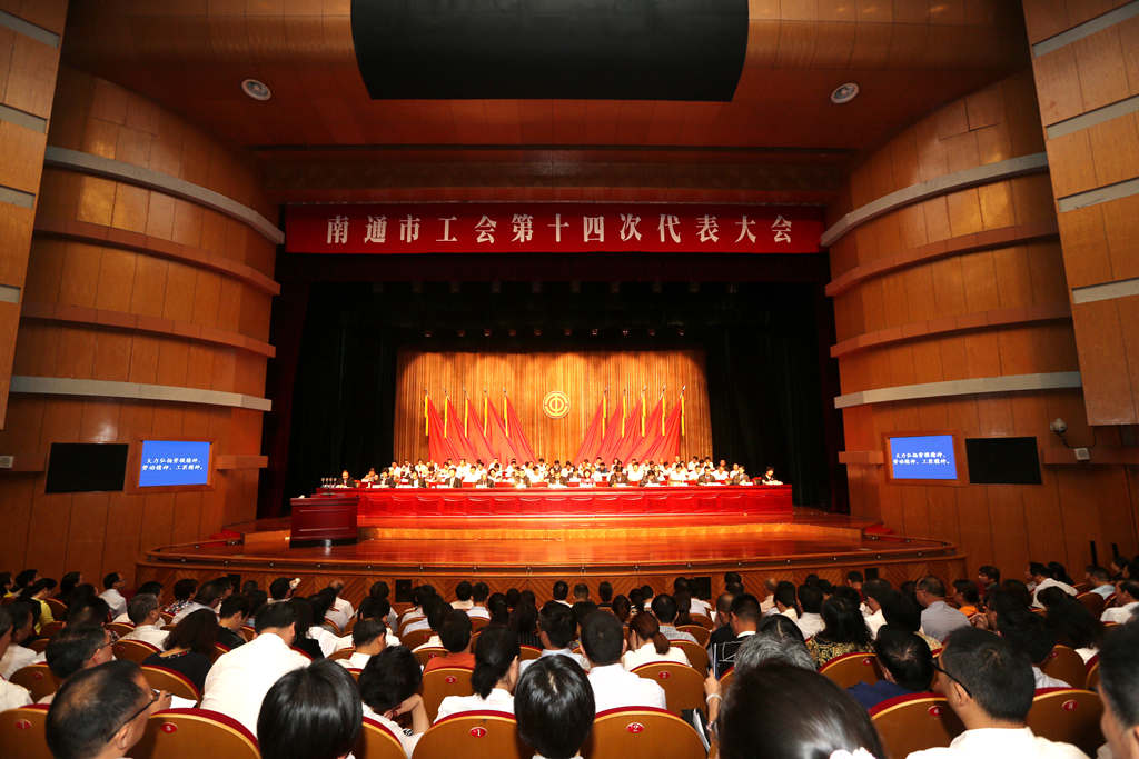 南通市工会第十四次代表大会开幕.jpg 南通市工会第十四次代表大会开幕.jpg